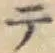 글자 テ