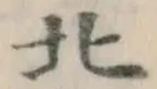 글자 北