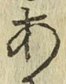 字あ