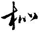 Located 枇