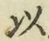 글자 以