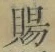 “賜”字