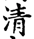 字清