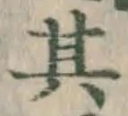 文字 其