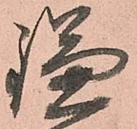 已定位鎌