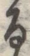文字る
