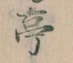 亭 위치 확인됨