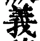 𡨸義