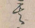 其の位置