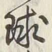 文字球