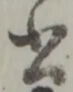 글자 書