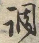 調 위치 확인됨