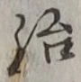 글자 治