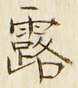 字露