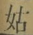 Chữ 姑