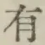 글자 有