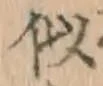 Chữ 似