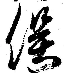 俣 위치 확인됨