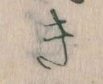 Đã định vị き