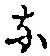 글자 な