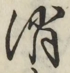 글자 消