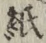 글자 紙