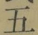 文字五