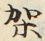 Chữ 架