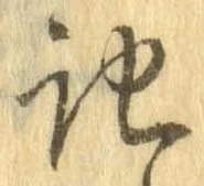 記，已得其位