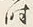 글자 時