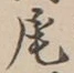 글자 尾