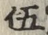 文字伍