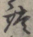 談の位置