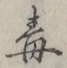 “毒”字