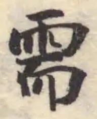 Đã định vị 需