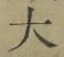 글자 大