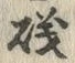 Chữ 磯