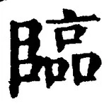 文字臨