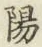글자 陽