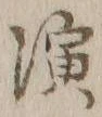 字演