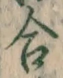 글자 合