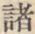 글자 諸