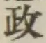 글자 政