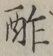 글자 酢