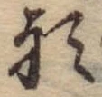 Đã định vị 形