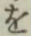 字を