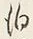 文字泊