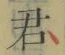글자 君