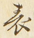 글자 表