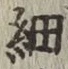 Character 細